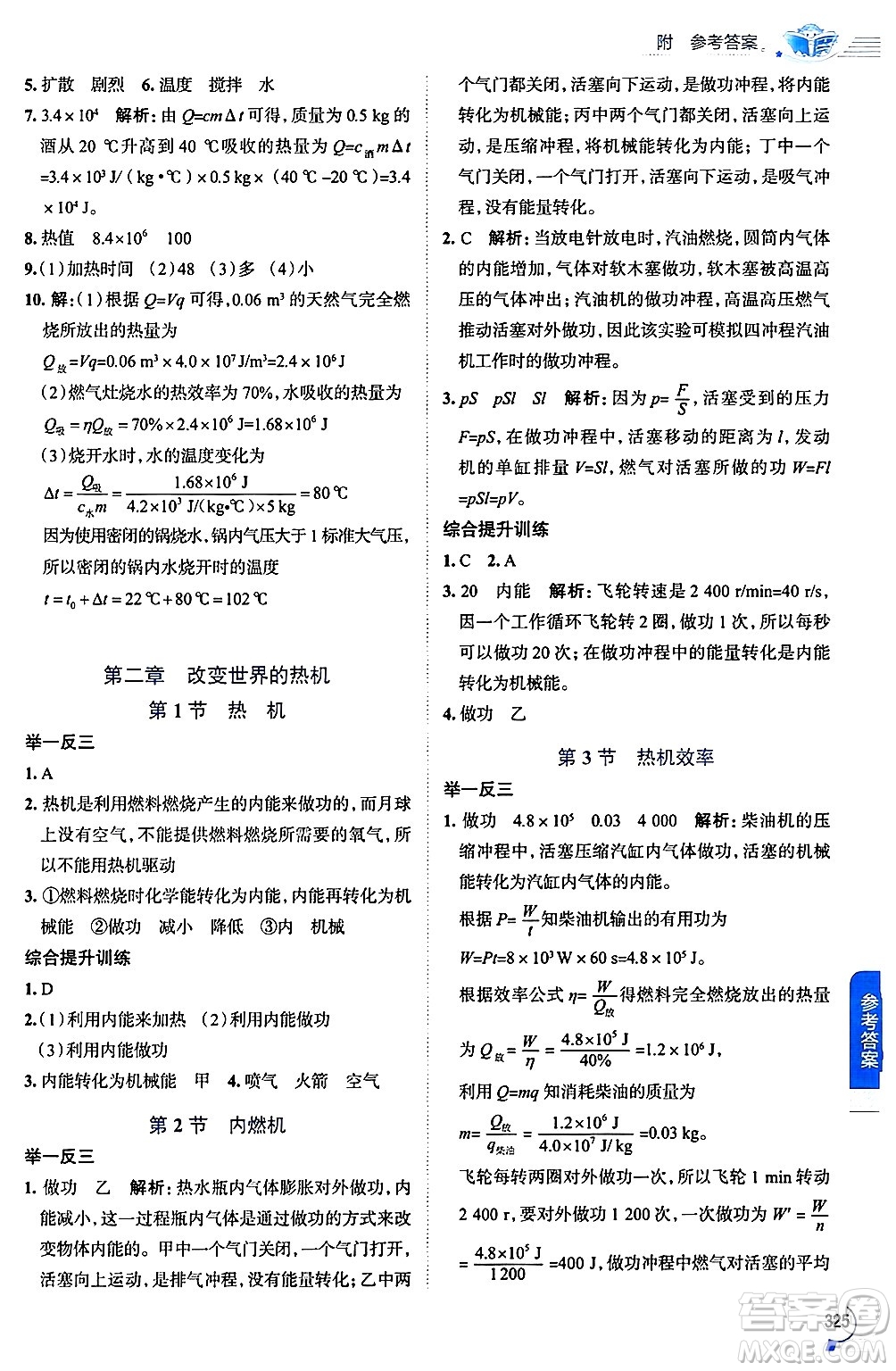 陜西人民教育出版社2024年秋中學(xué)教材全解九年級物理上冊教科版答案