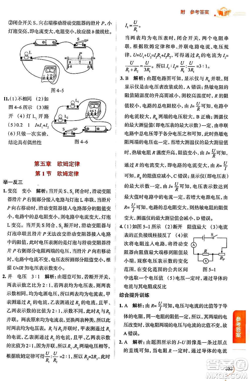 陜西人民教育出版社2024年秋中學(xué)教材全解九年級物理上冊教科版答案