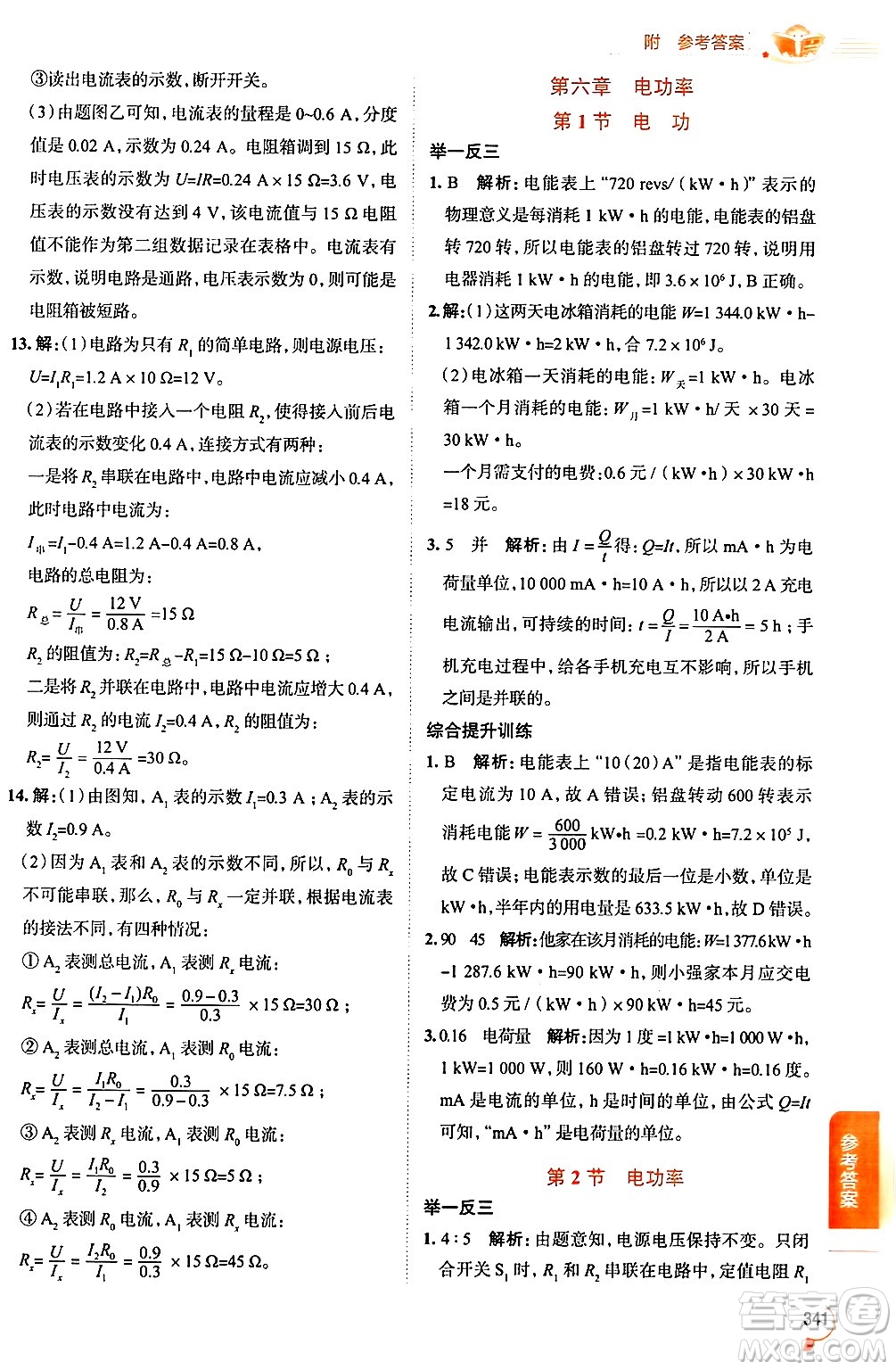 陜西人民教育出版社2024年秋中學(xué)教材全解九年級物理上冊教科版答案