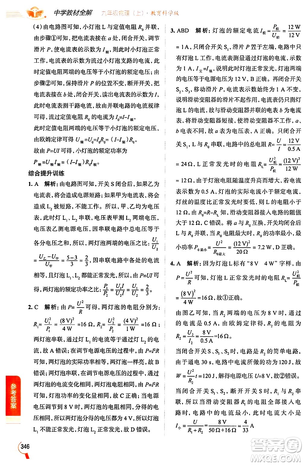 陜西人民教育出版社2024年秋中學(xué)教材全解九年級物理上冊教科版答案