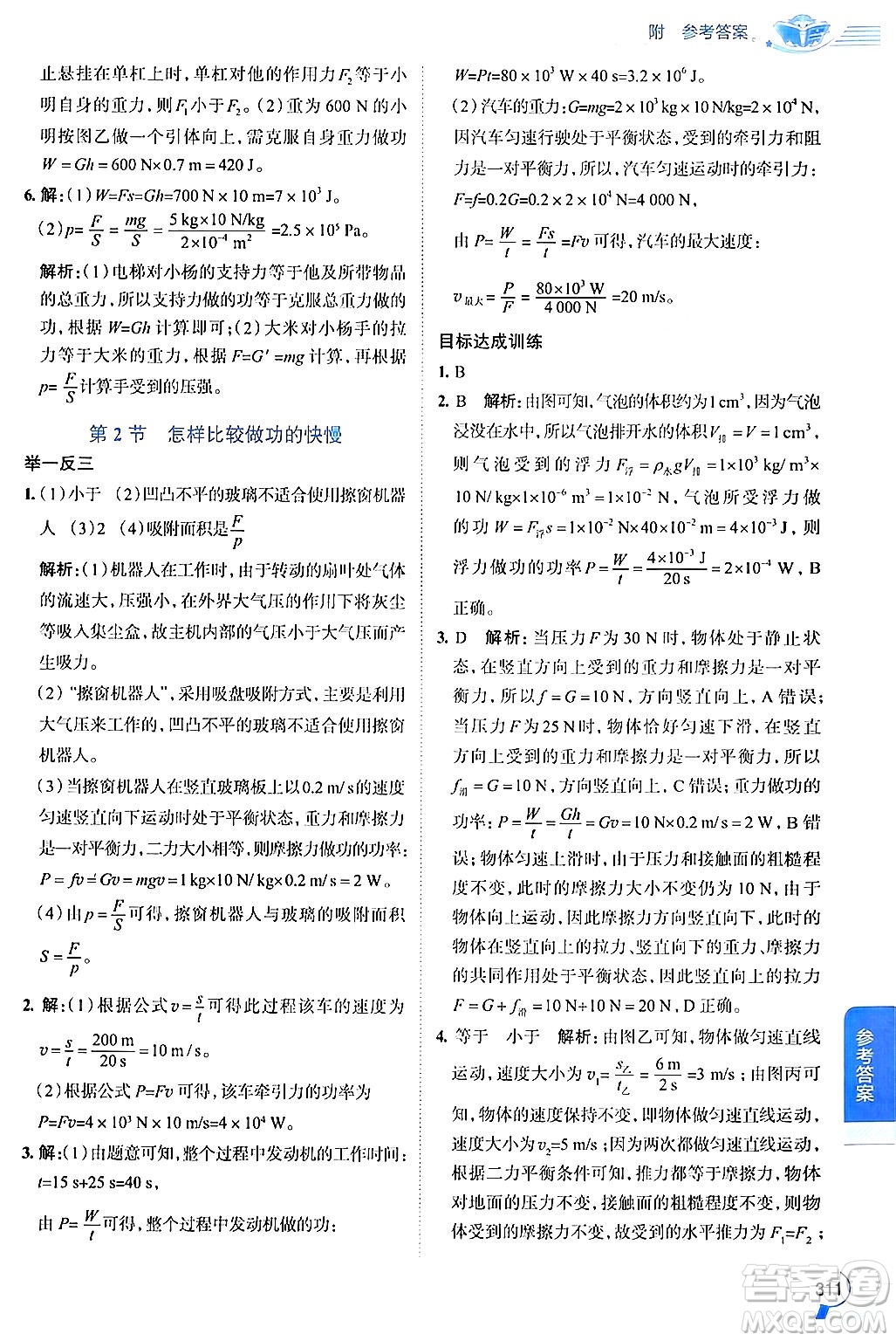 陜西人民教育出版社2024年秋中學(xué)教材全解九年級(jí)物理上冊(cè)滬粵版答案