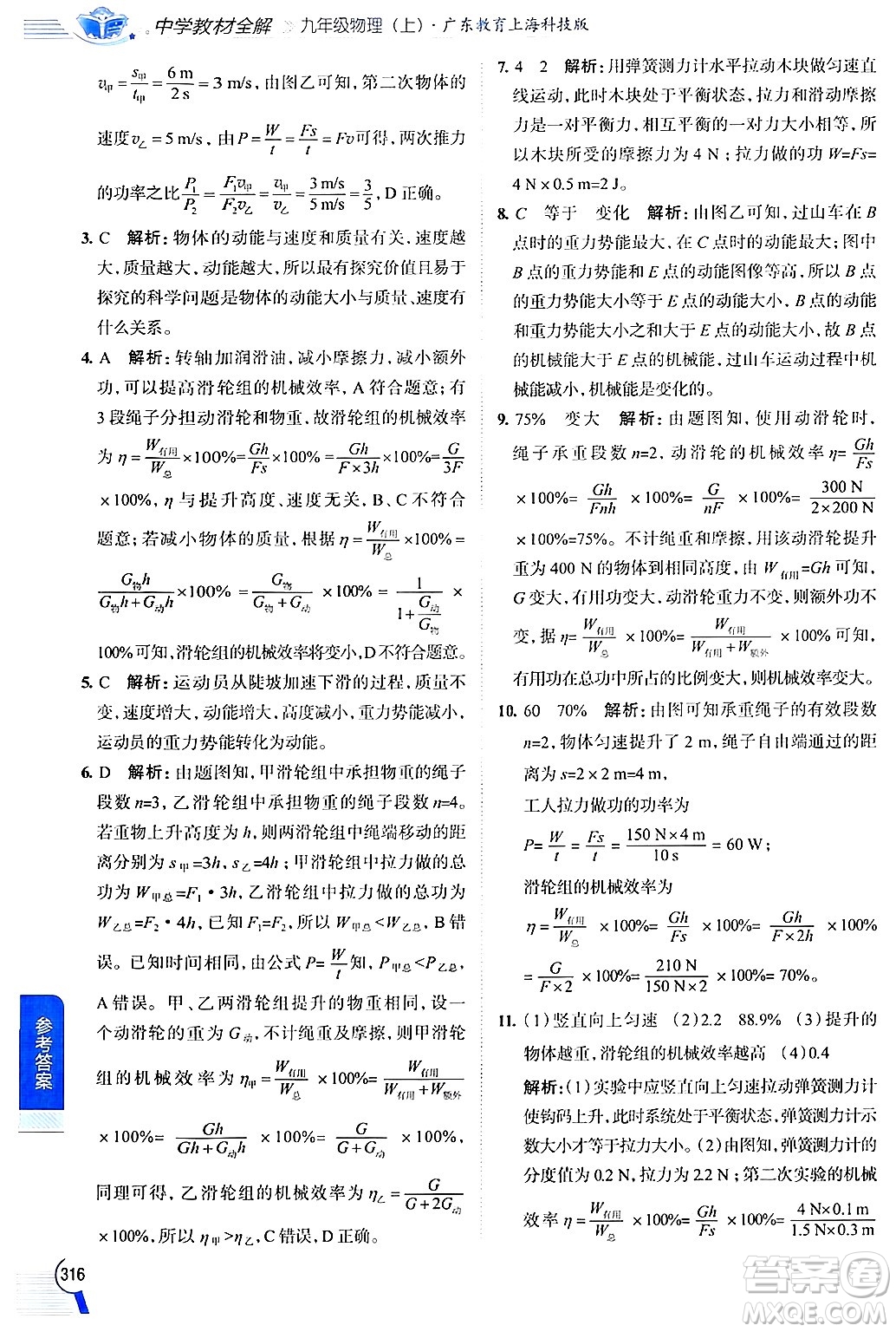 陜西人民教育出版社2024年秋中學(xué)教材全解九年級(jí)物理上冊(cè)滬粵版答案