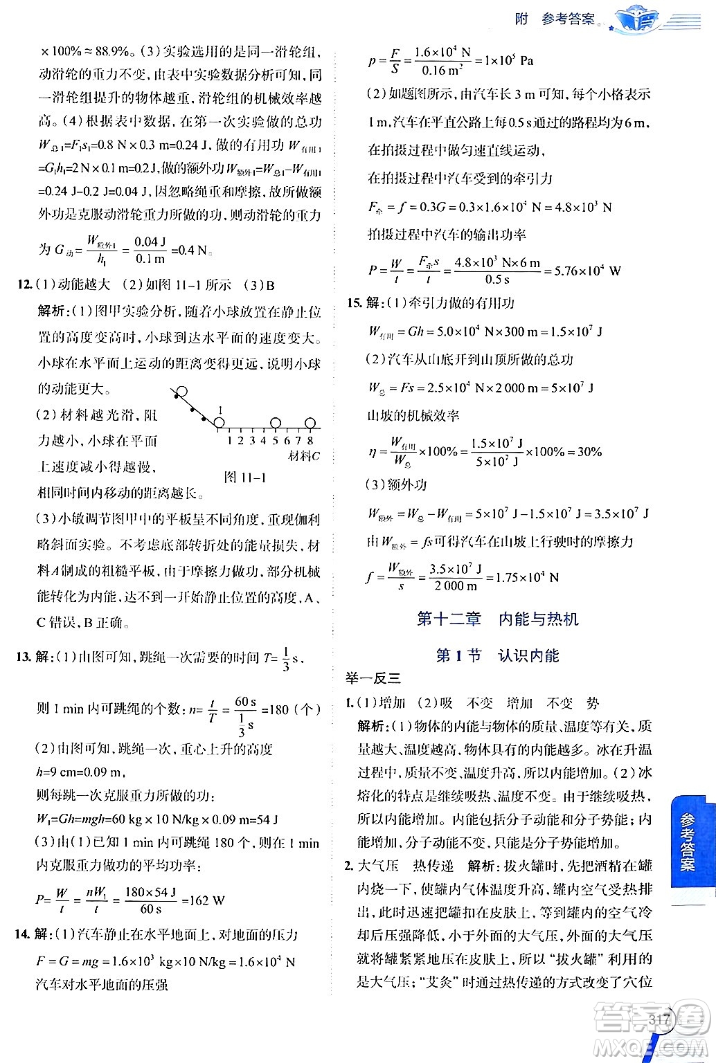 陜西人民教育出版社2024年秋中學(xué)教材全解九年級(jí)物理上冊(cè)滬粵版答案