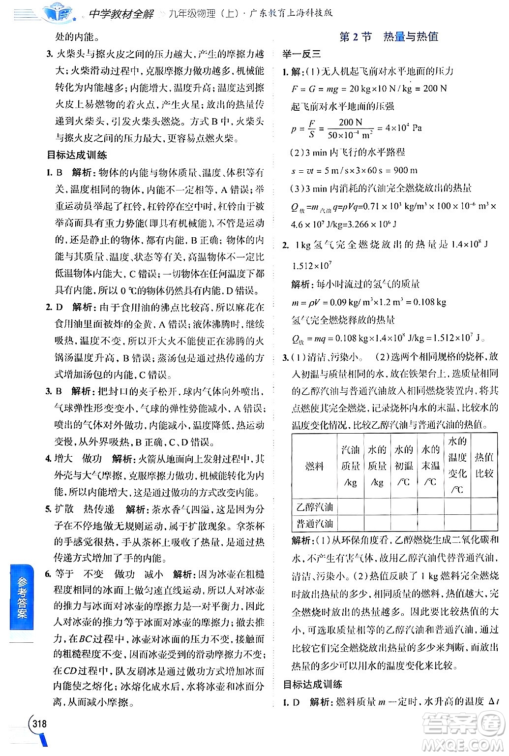 陜西人民教育出版社2024年秋中學(xué)教材全解九年級(jí)物理上冊(cè)滬粵版答案