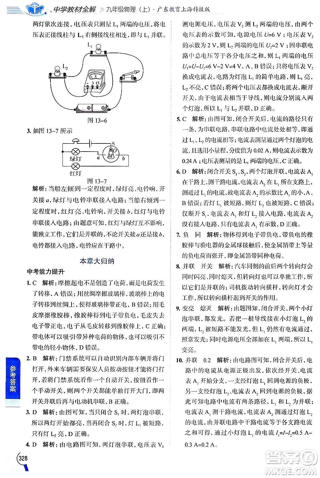 陜西人民教育出版社2024年秋中學(xué)教材全解九年級(jí)物理上冊(cè)滬粵版答案