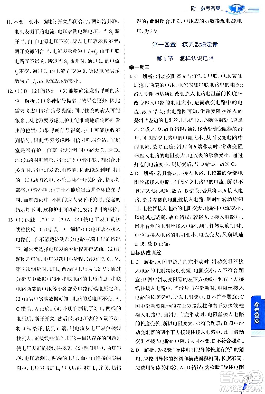 陜西人民教育出版社2024年秋中學(xué)教材全解九年級(jí)物理上冊(cè)滬粵版答案