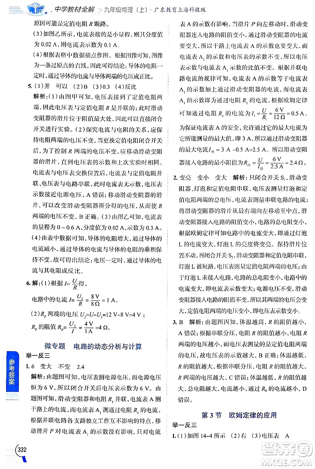 陜西人民教育出版社2024年秋中學(xué)教材全解九年級(jí)物理上冊(cè)滬粵版答案