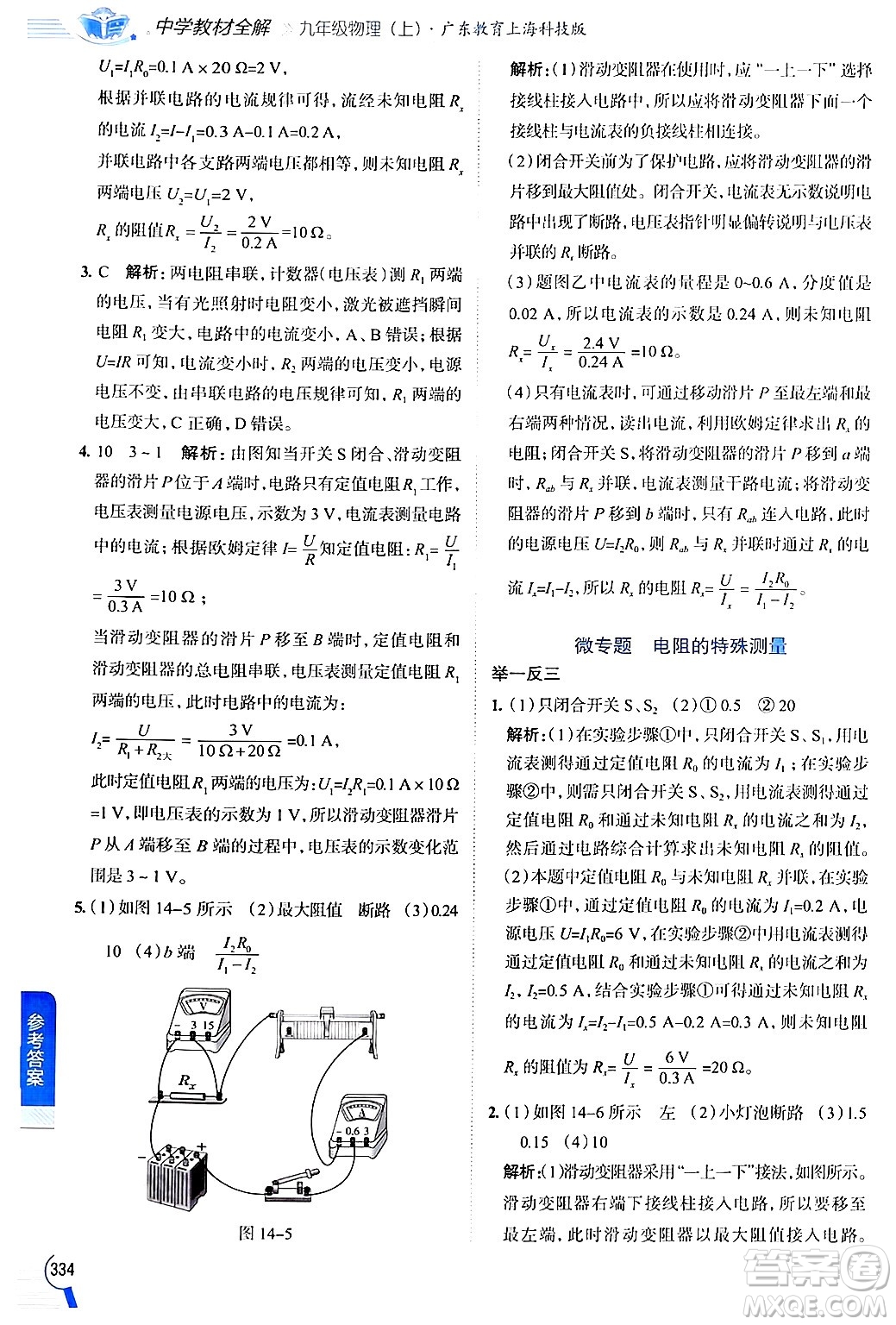 陜西人民教育出版社2024年秋中學(xué)教材全解九年級(jí)物理上冊(cè)滬粵版答案