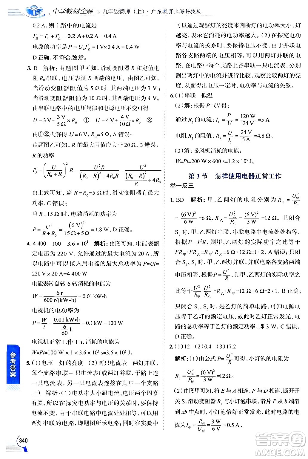 陜西人民教育出版社2024年秋中學(xué)教材全解九年級(jí)物理上冊(cè)滬粵版答案