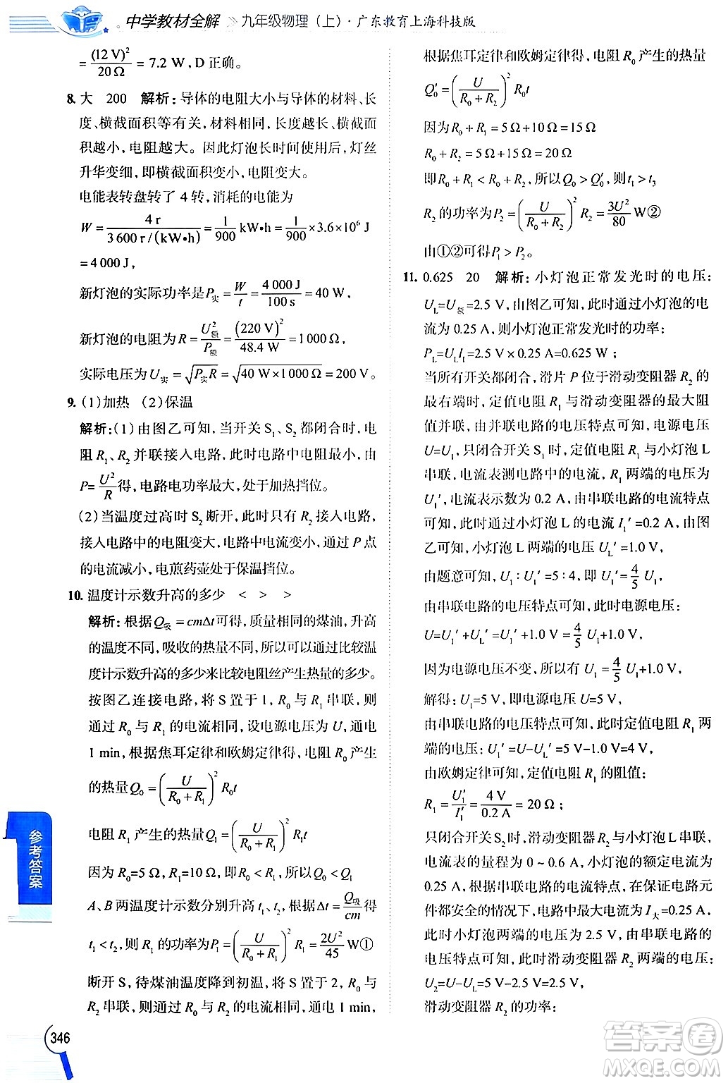 陜西人民教育出版社2024年秋中學(xué)教材全解九年級(jí)物理上冊(cè)滬粵版答案