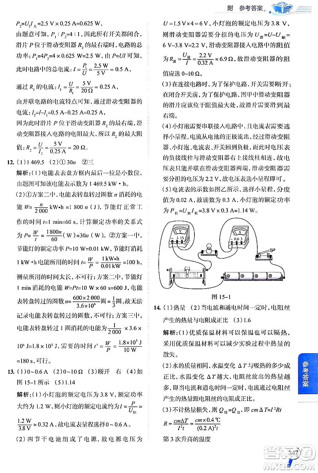 陜西人民教育出版社2024年秋中學(xué)教材全解九年級(jí)物理上冊(cè)滬粵版答案