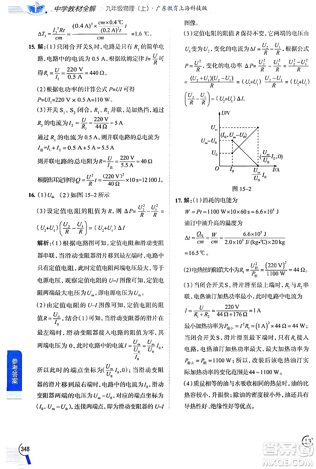 陜西人民教育出版社2024年秋中學(xué)教材全解九年級(jí)物理上冊(cè)滬粵版答案