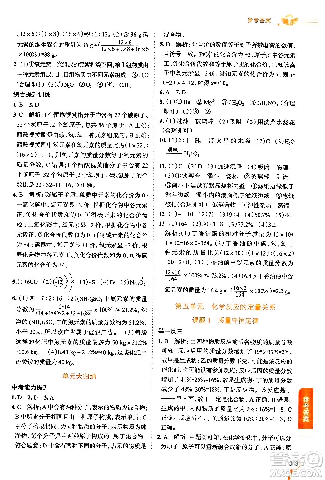 陜西人民教育出版社2024年秋中學(xué)教材全解九年級化學(xué)上冊人教版答案