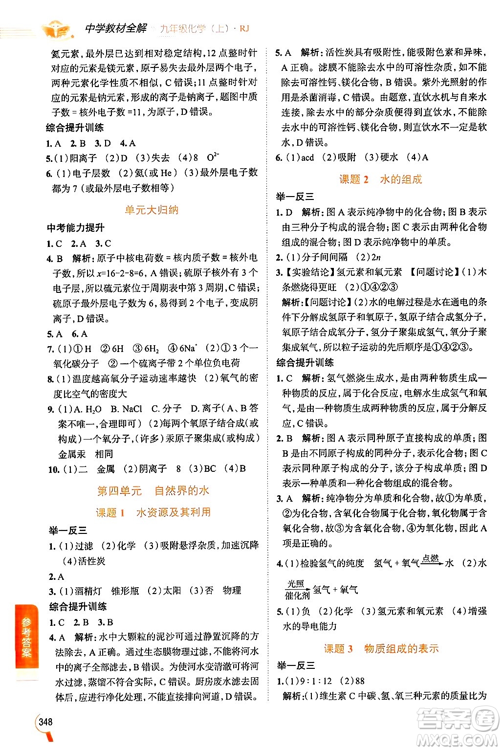 陜西人民教育出版社2024年秋中學(xué)教材全解九年級化學(xué)上冊人教版答案