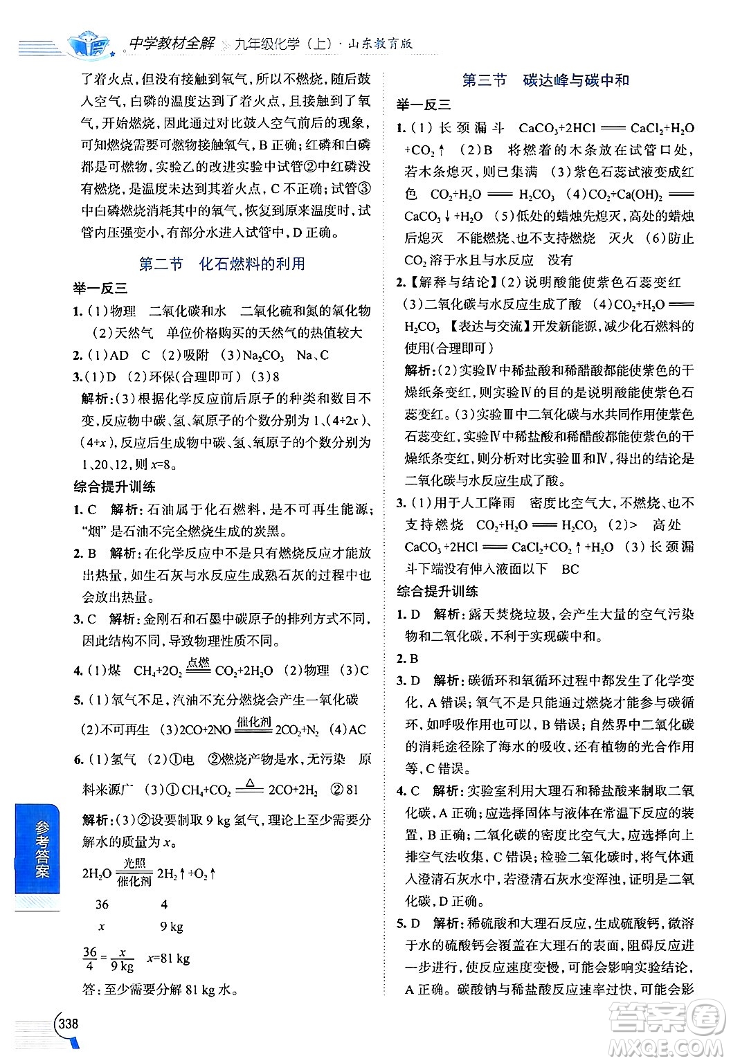 陜西人民教育出版社2024年秋中學(xué)教材全解九年級(jí)化學(xué)上冊(cè)魯教版答案