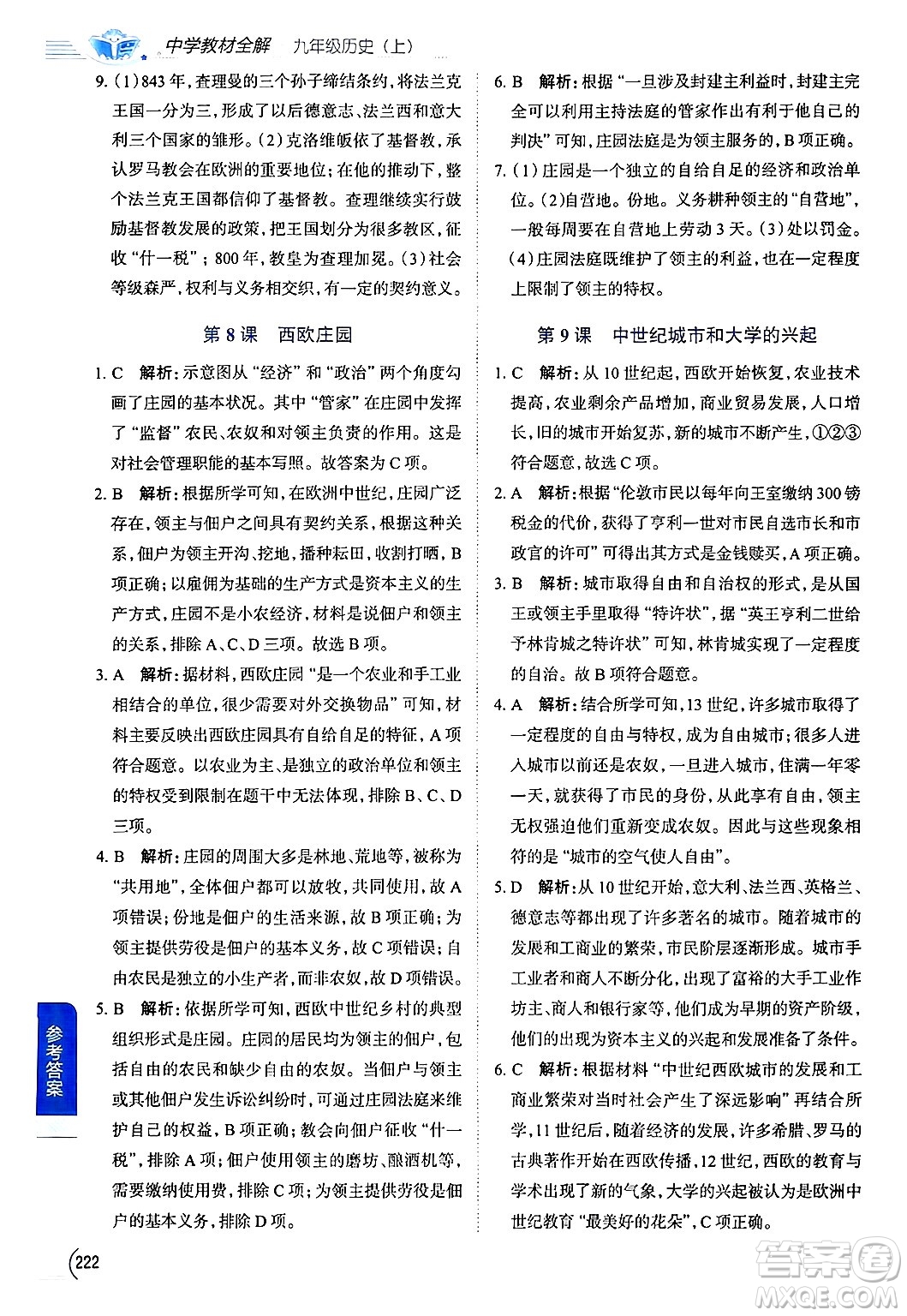 陜西人民教育出版社2024年秋中學(xué)教材全解九年級歷史上冊人教版答案