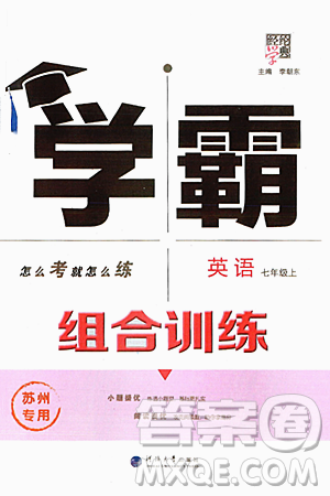 河海大學(xué)出版社2024年秋學(xué)霸組合訓(xùn)練七年級(jí)英語上冊(cè)蘇州專版答案