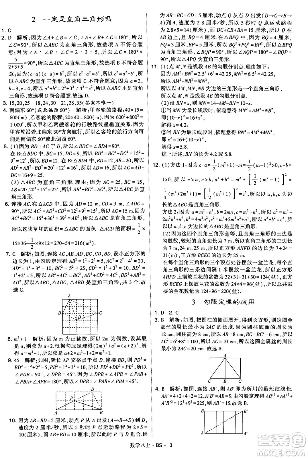 河海大學(xué)出版社2024年秋學(xué)霸題中題八年級(jí)數(shù)學(xué)上冊(cè)北師大版答案