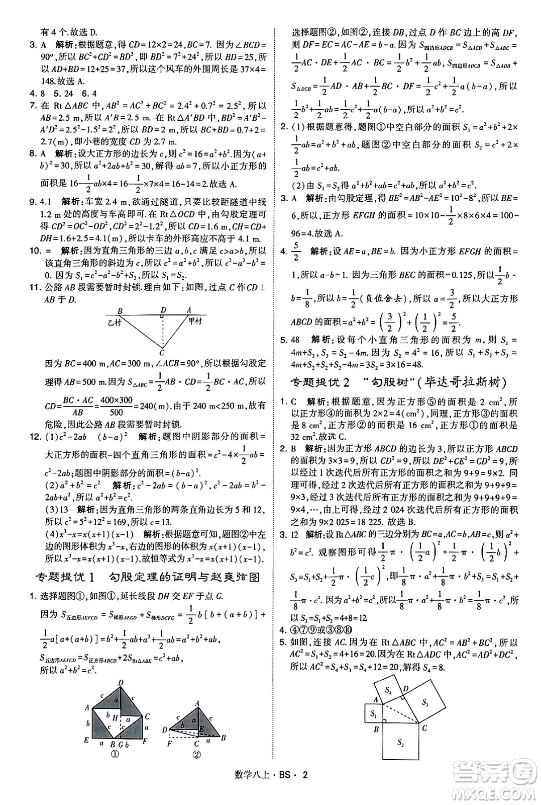 河海大學(xué)出版社2024年秋學(xué)霸題中題八年級(jí)數(shù)學(xué)上冊(cè)北師大版答案