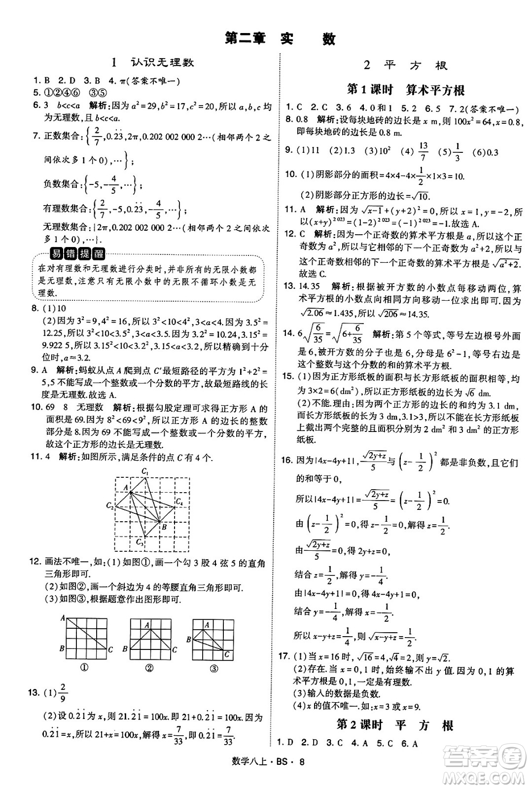 河海大學(xué)出版社2024年秋學(xué)霸題中題八年級(jí)數(shù)學(xué)上冊(cè)北師大版答案