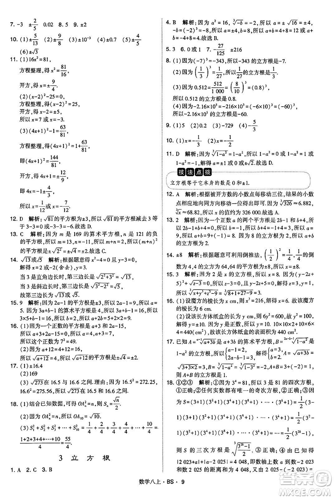 河海大學(xué)出版社2024年秋學(xué)霸題中題八年級(jí)數(shù)學(xué)上冊(cè)北師大版答案