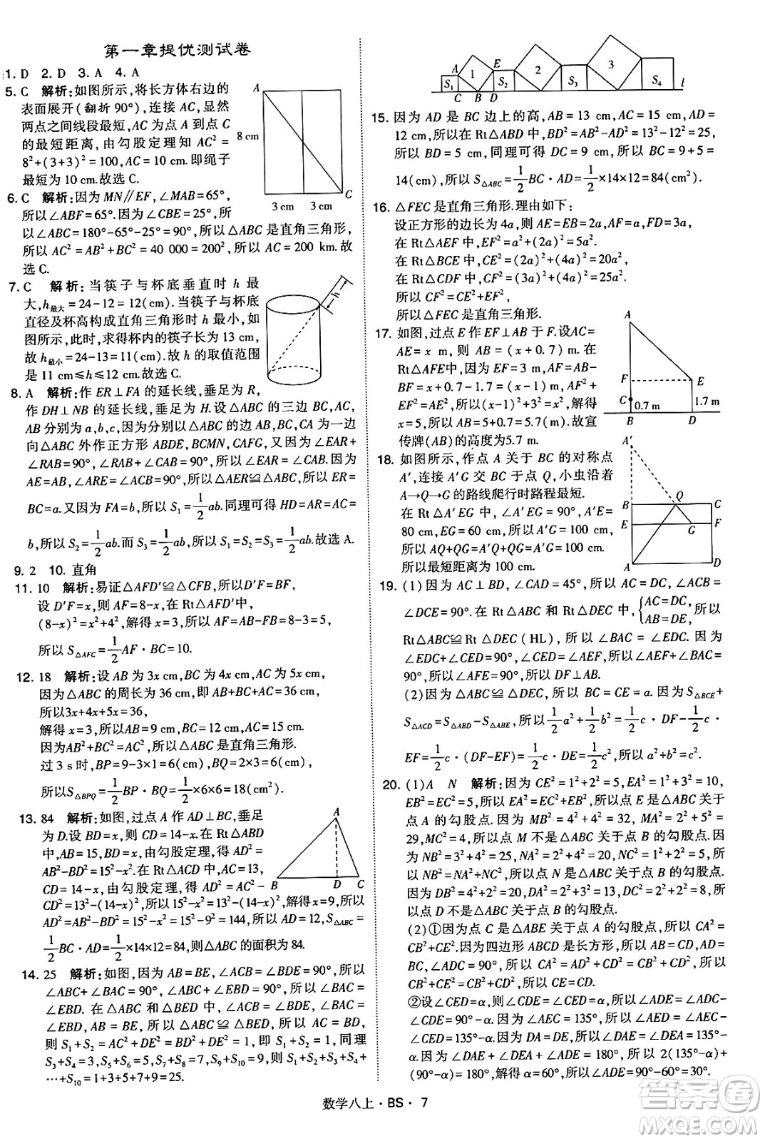 河海大學(xué)出版社2024年秋學(xué)霸題中題八年級(jí)數(shù)學(xué)上冊(cè)北師大版答案