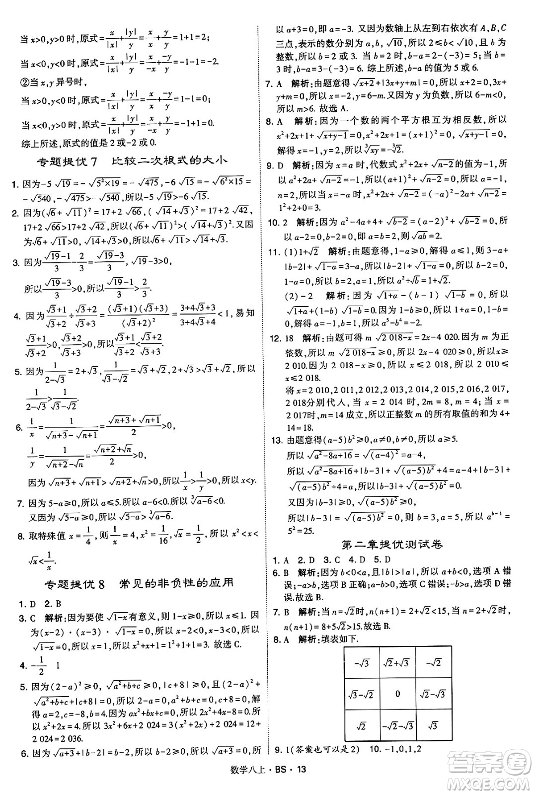 河海大學(xué)出版社2024年秋學(xué)霸題中題八年級(jí)數(shù)學(xué)上冊(cè)北師大版答案