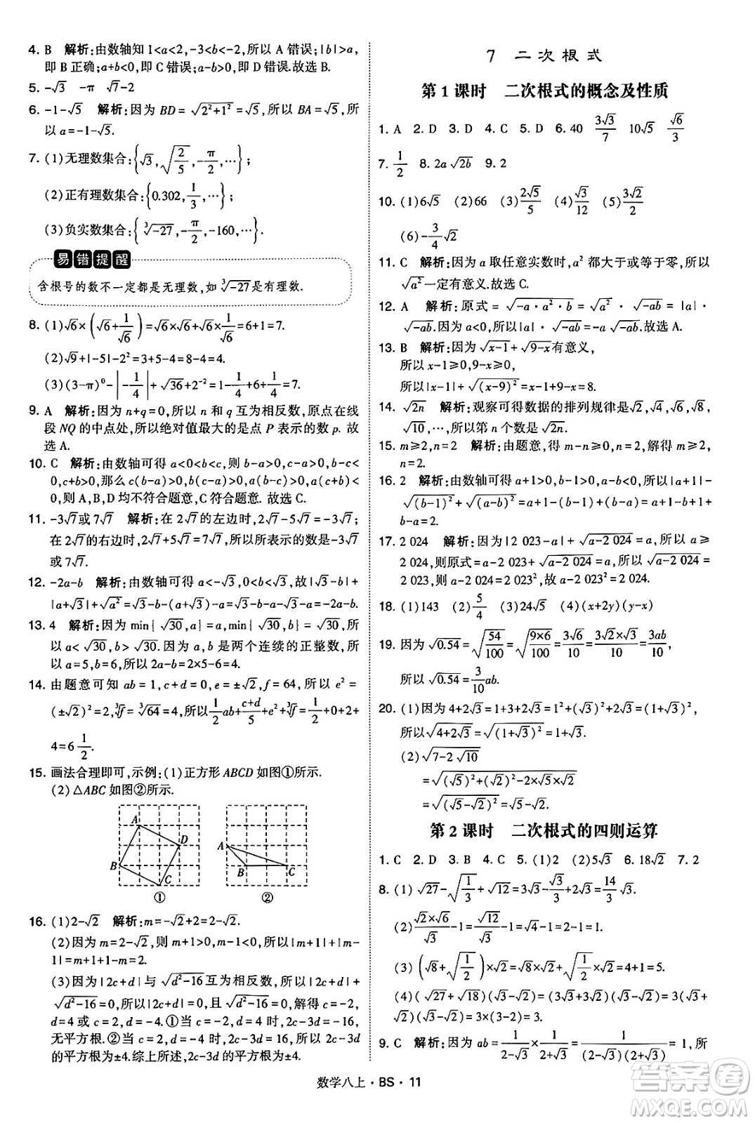 河海大學(xué)出版社2024年秋學(xué)霸題中題八年級(jí)數(shù)學(xué)上冊(cè)北師大版答案