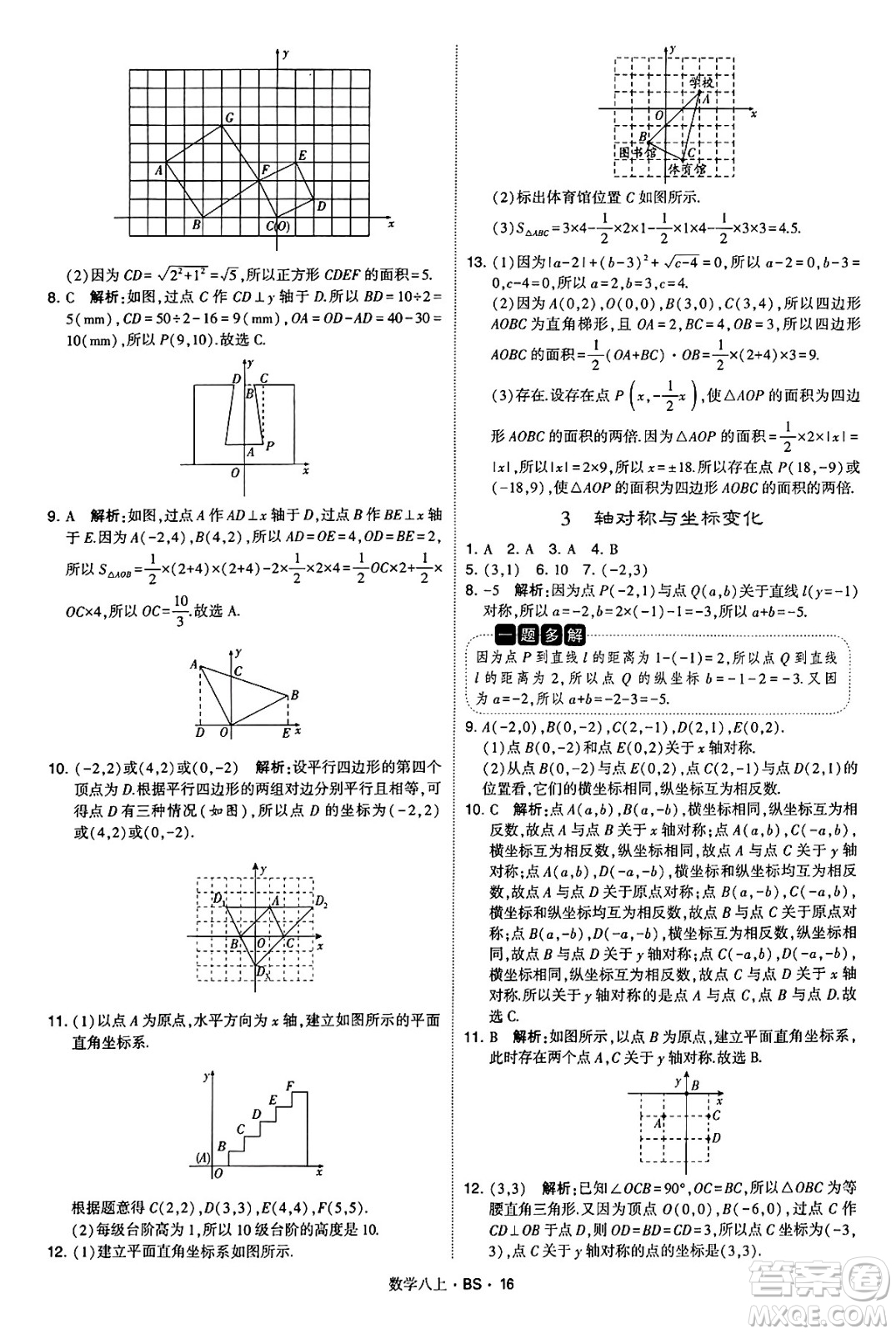 河海大學(xué)出版社2024年秋學(xué)霸題中題八年級(jí)數(shù)學(xué)上冊(cè)北師大版答案