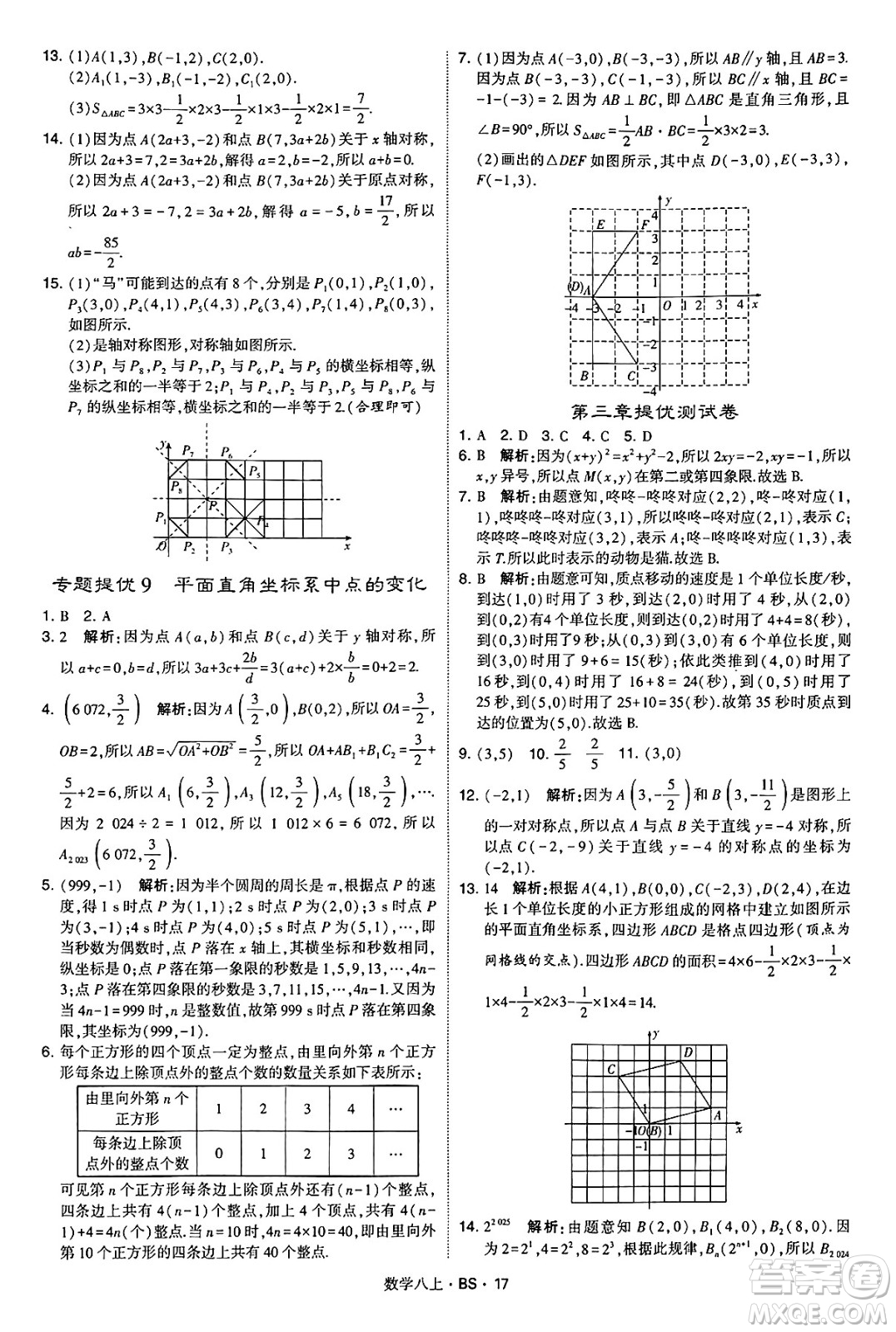 河海大學(xué)出版社2024年秋學(xué)霸題中題八年級(jí)數(shù)學(xué)上冊(cè)北師大版答案