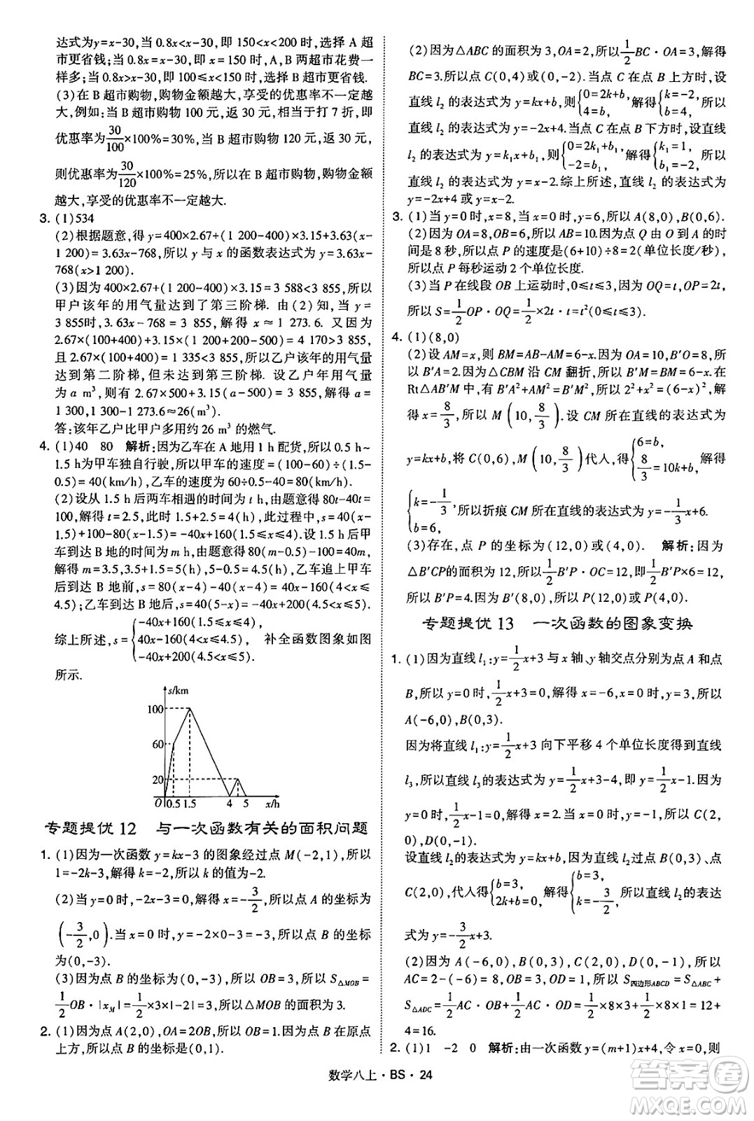 河海大學(xué)出版社2024年秋學(xué)霸題中題八年級(jí)數(shù)學(xué)上冊(cè)北師大版答案