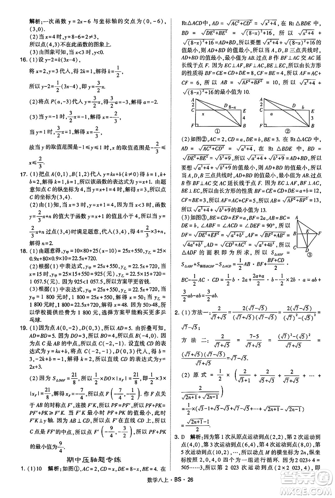 河海大學(xué)出版社2024年秋學(xué)霸題中題八年級(jí)數(shù)學(xué)上冊(cè)北師大版答案