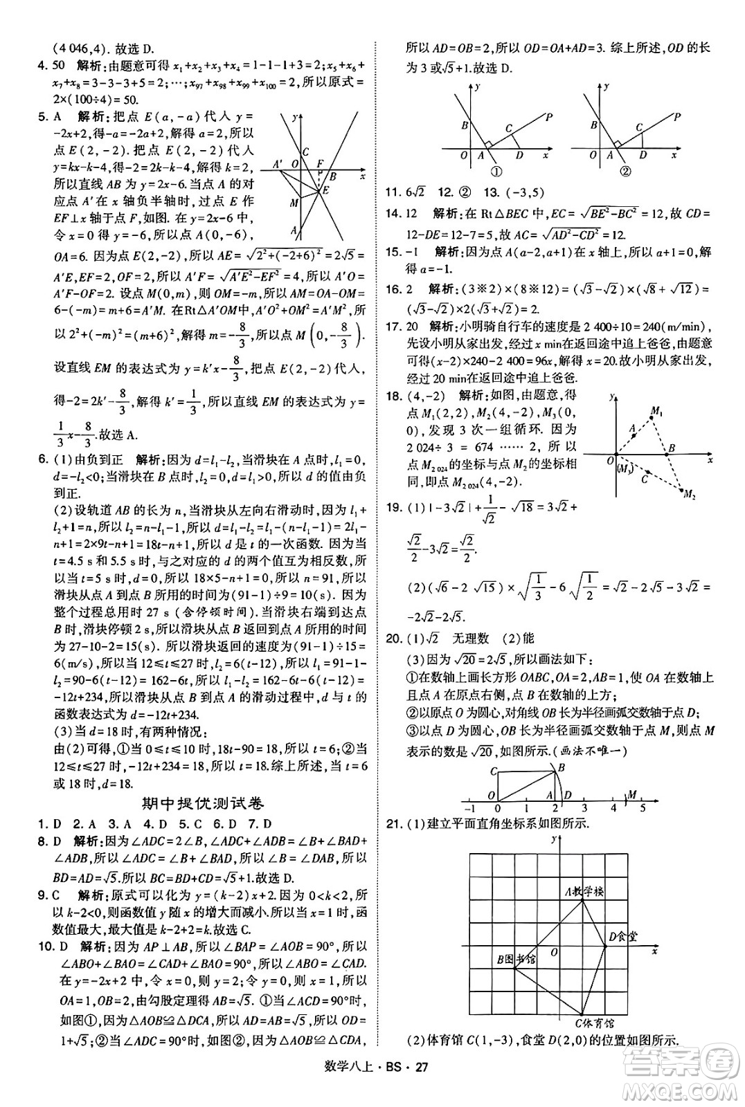 河海大學(xué)出版社2024年秋學(xué)霸題中題八年級(jí)數(shù)學(xué)上冊(cè)北師大版答案