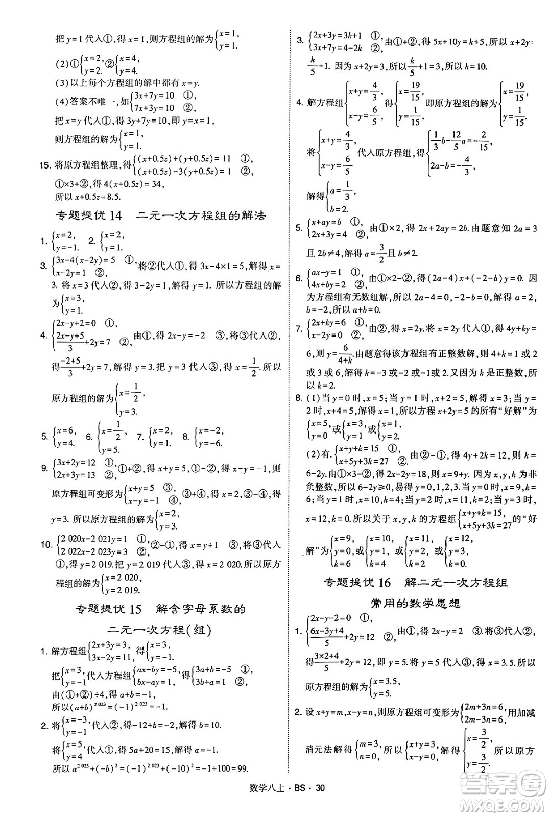 河海大學(xué)出版社2024年秋學(xué)霸題中題八年級(jí)數(shù)學(xué)上冊(cè)北師大版答案