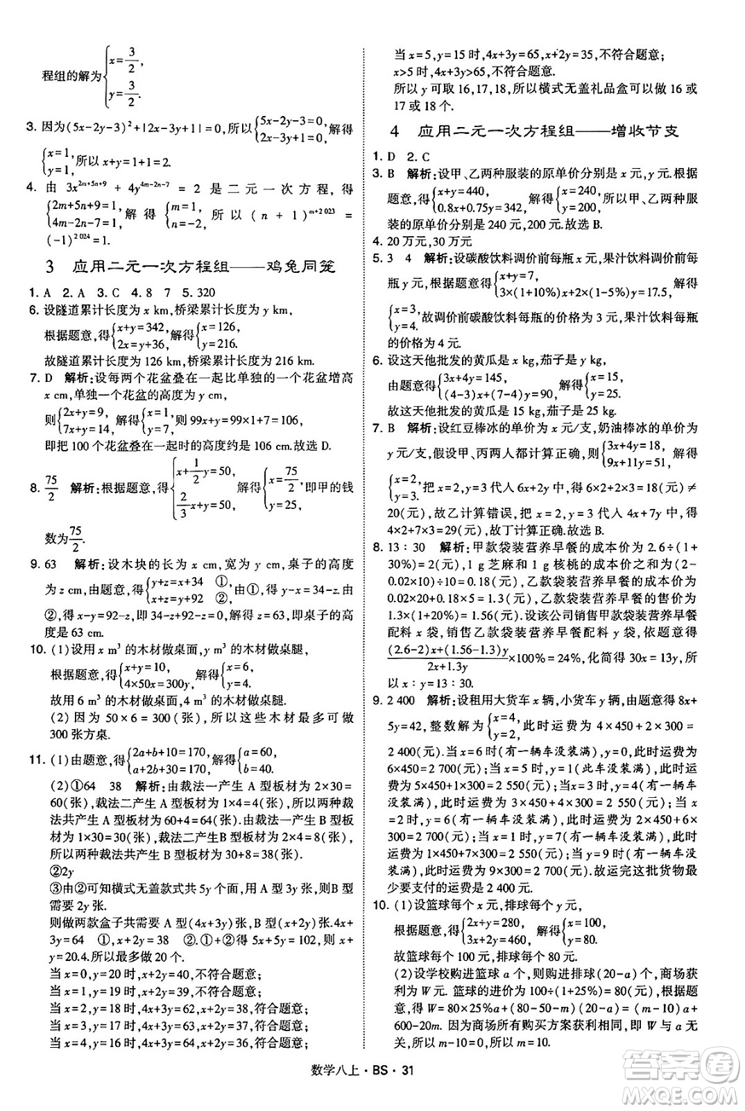 河海大學(xué)出版社2024年秋學(xué)霸題中題八年級(jí)數(shù)學(xué)上冊(cè)北師大版答案