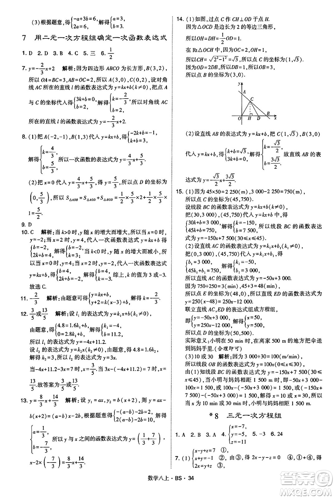 河海大學(xué)出版社2024年秋學(xué)霸題中題八年級(jí)數(shù)學(xué)上冊(cè)北師大版答案