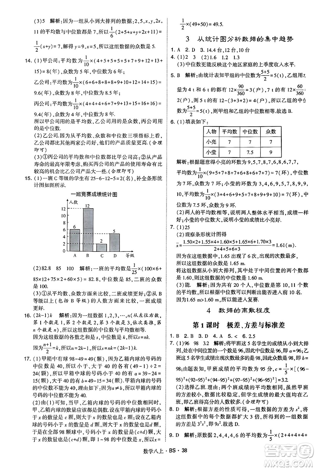 河海大學(xué)出版社2024年秋學(xué)霸題中題八年級(jí)數(shù)學(xué)上冊(cè)北師大版答案