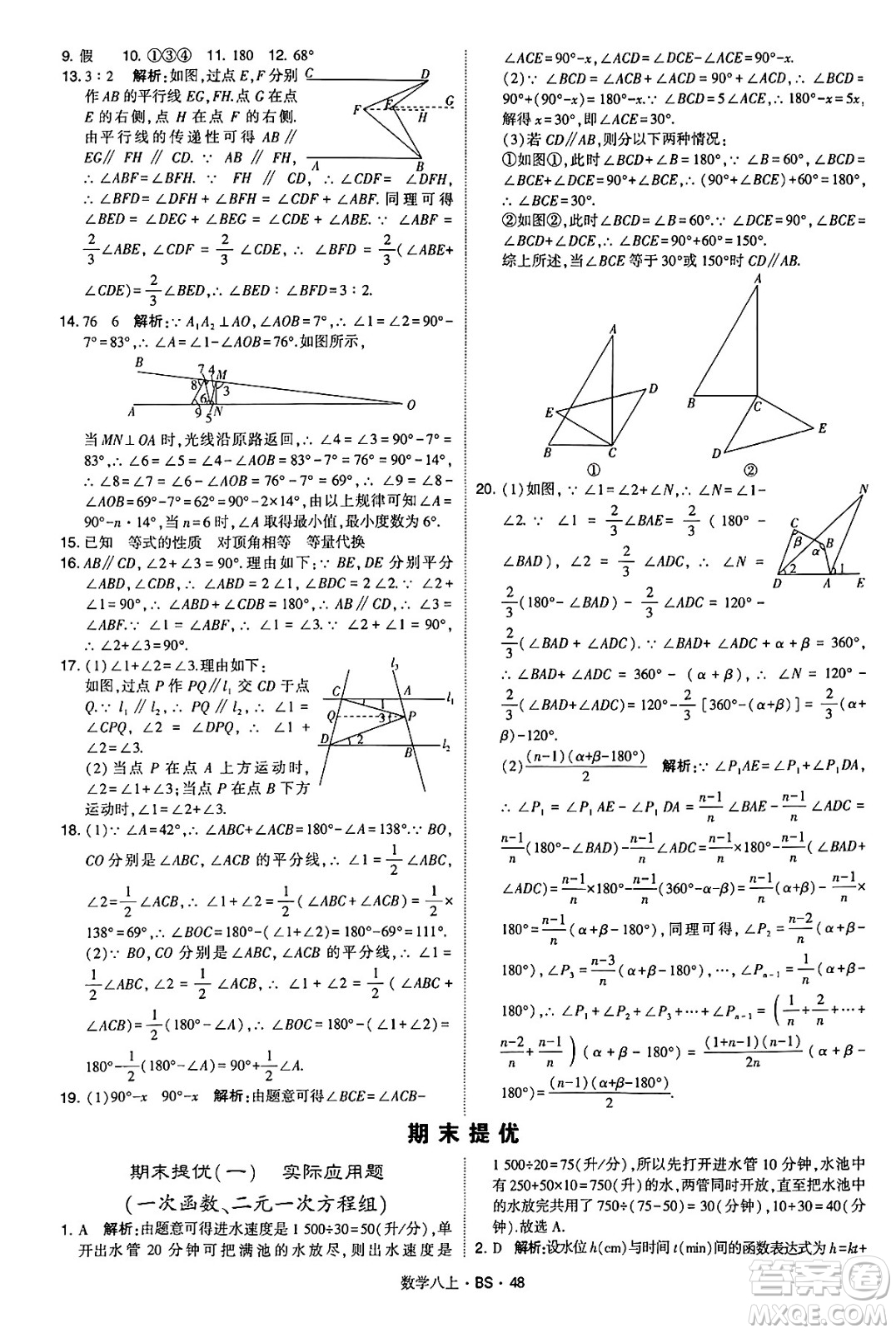 河海大學(xué)出版社2024年秋學(xué)霸題中題八年級(jí)數(shù)學(xué)上冊(cè)北師大版答案