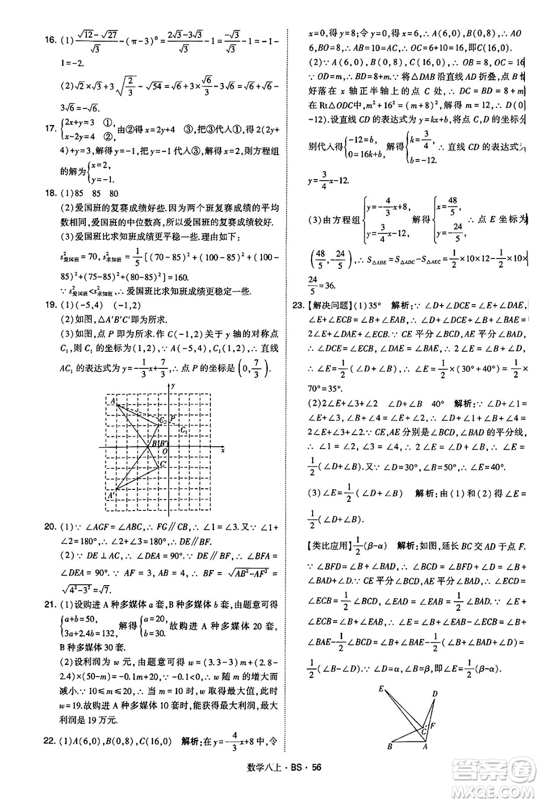 河海大學(xué)出版社2024年秋學(xué)霸題中題八年級(jí)數(shù)學(xué)上冊(cè)北師大版答案