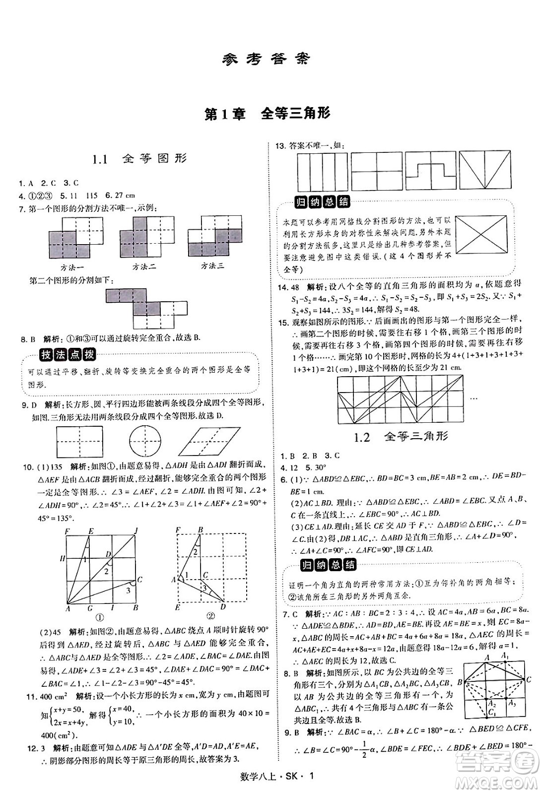 河海大學(xué)出版社2024年秋學(xué)霸題中題八年級數(shù)學(xué)上冊蘇科版答案