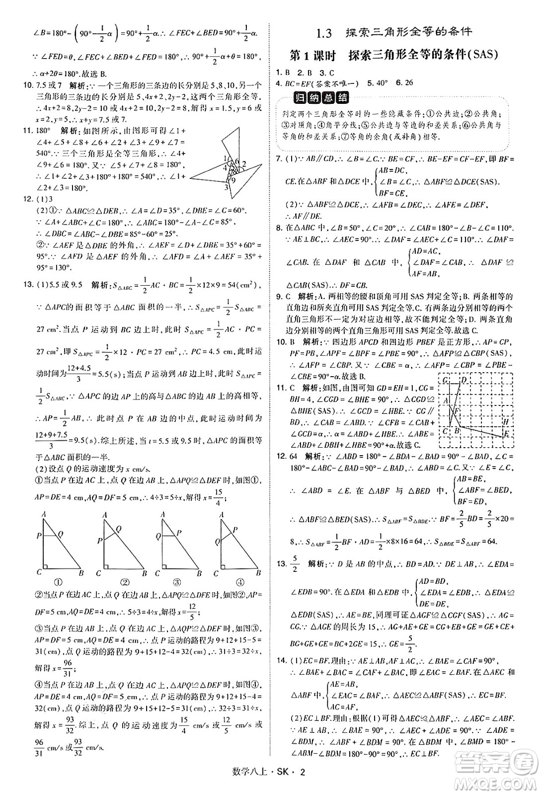 河海大學(xué)出版社2024年秋學(xué)霸題中題八年級數(shù)學(xué)上冊蘇科版答案