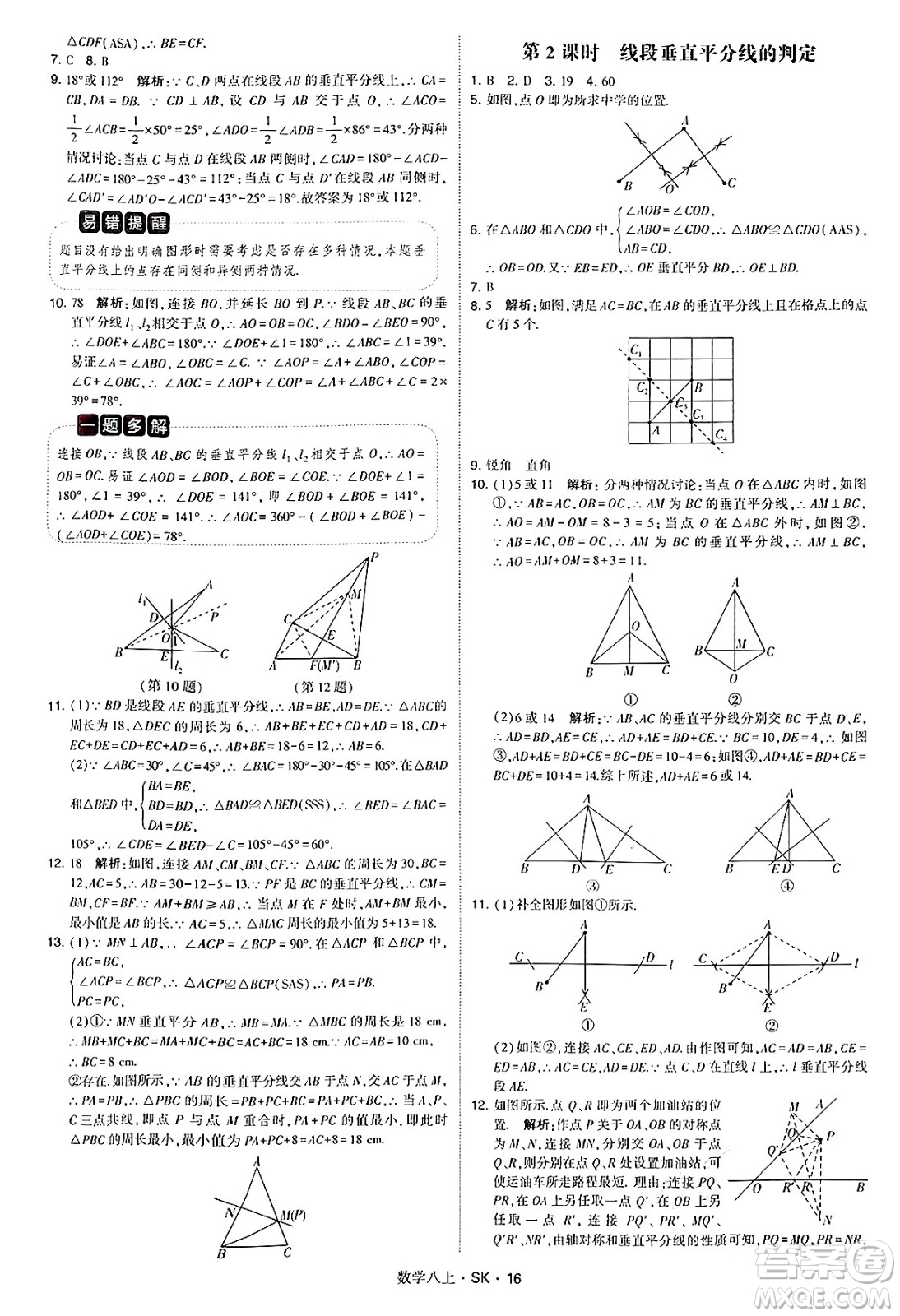 河海大學(xué)出版社2024年秋學(xué)霸題中題八年級數(shù)學(xué)上冊蘇科版答案