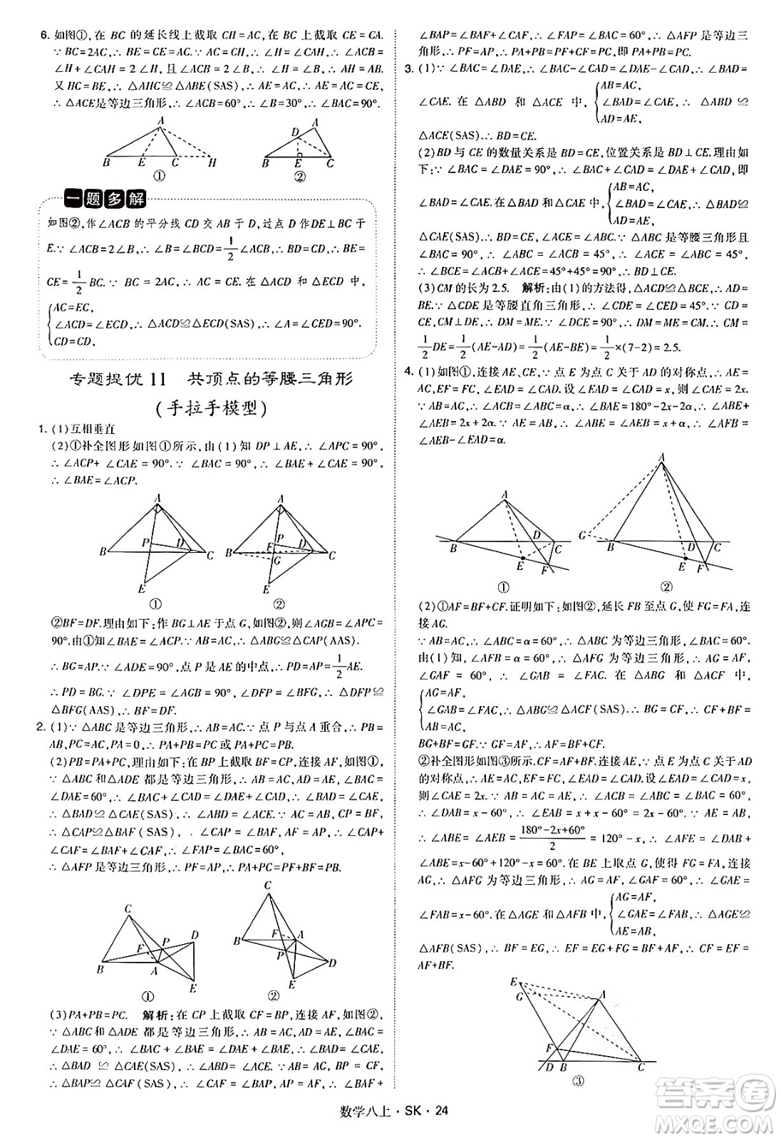 河海大學(xué)出版社2024年秋學(xué)霸題中題八年級數(shù)學(xué)上冊蘇科版答案