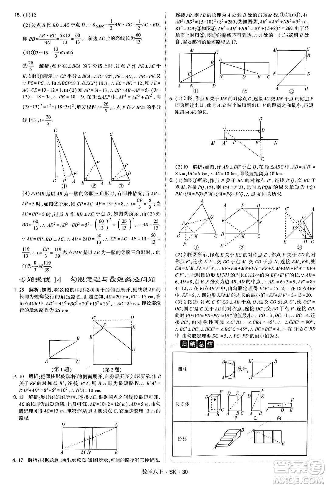 河海大學(xué)出版社2024年秋學(xué)霸題中題八年級數(shù)學(xué)上冊蘇科版答案