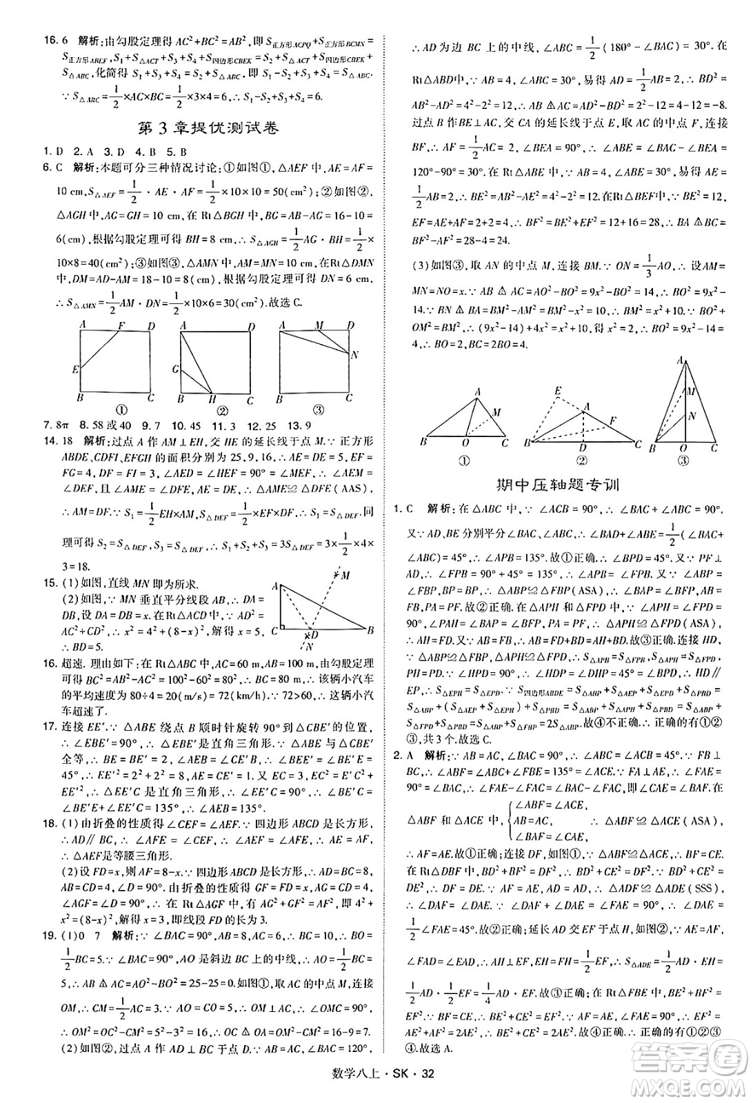 河海大學(xué)出版社2024年秋學(xué)霸題中題八年級數(shù)學(xué)上冊蘇科版答案