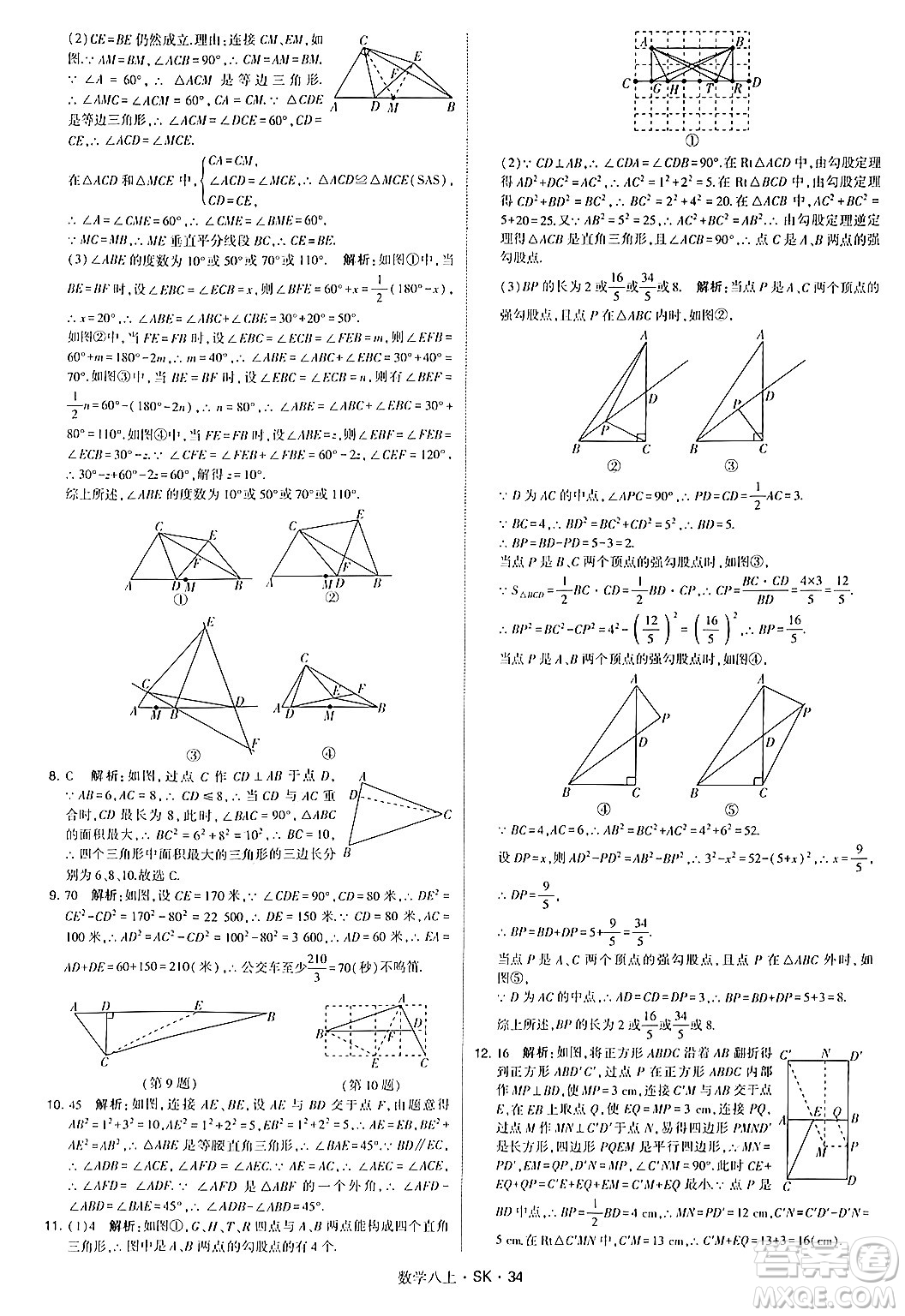 河海大學(xué)出版社2024年秋學(xué)霸題中題八年級數(shù)學(xué)上冊蘇科版答案