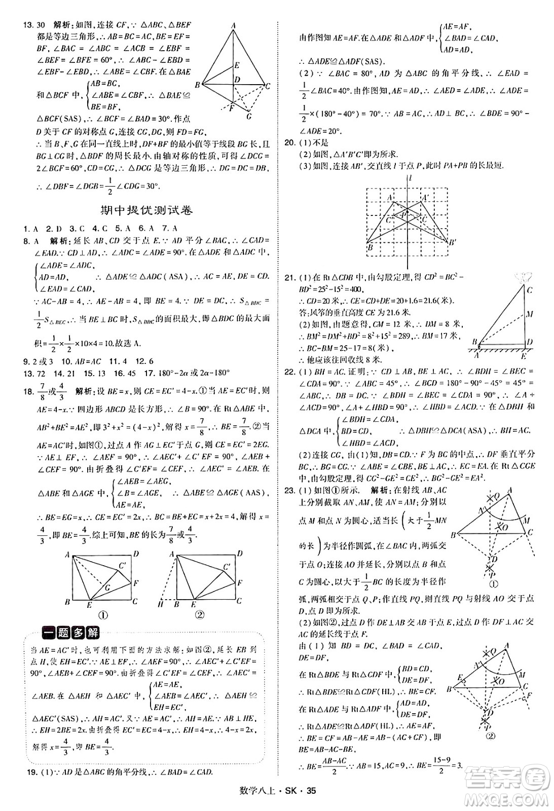 河海大學(xué)出版社2024年秋學(xué)霸題中題八年級數(shù)學(xué)上冊蘇科版答案