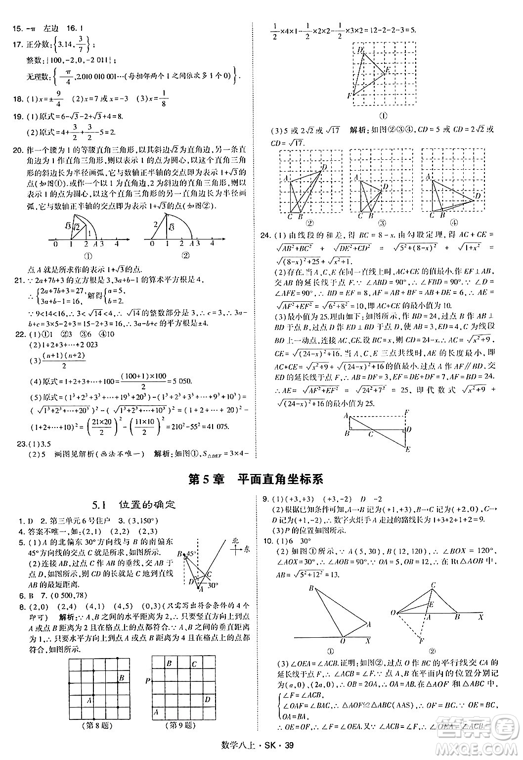 河海大學(xué)出版社2024年秋學(xué)霸題中題八年級數(shù)學(xué)上冊蘇科版答案