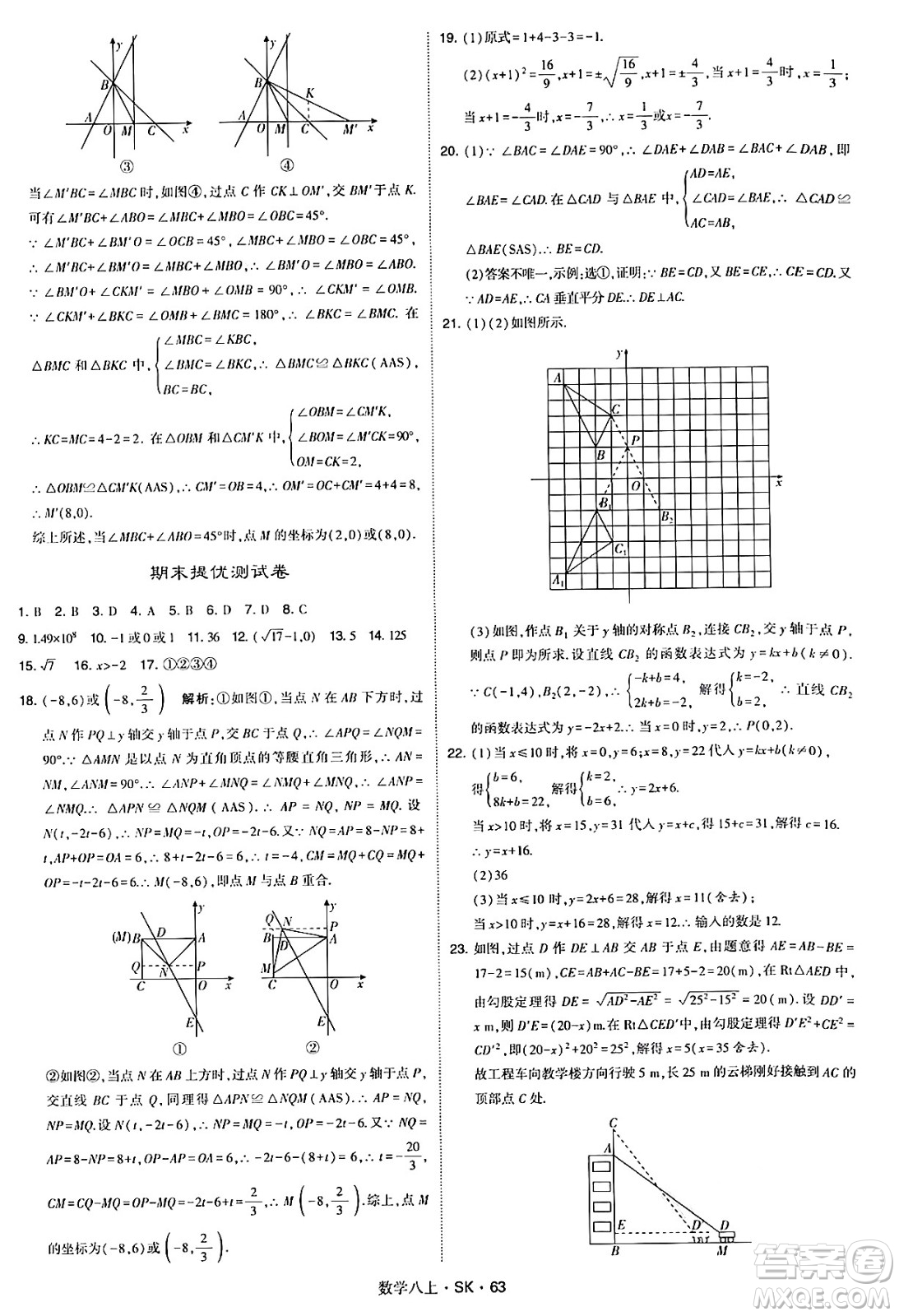 河海大學(xué)出版社2024年秋學(xué)霸題中題八年級數(shù)學(xué)上冊蘇科版答案