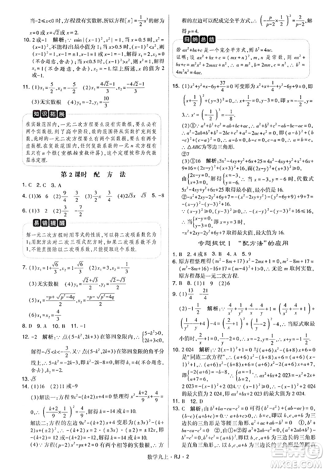 河海大學出版社2024年秋學霸題中題九年級數(shù)學上冊人教版答案